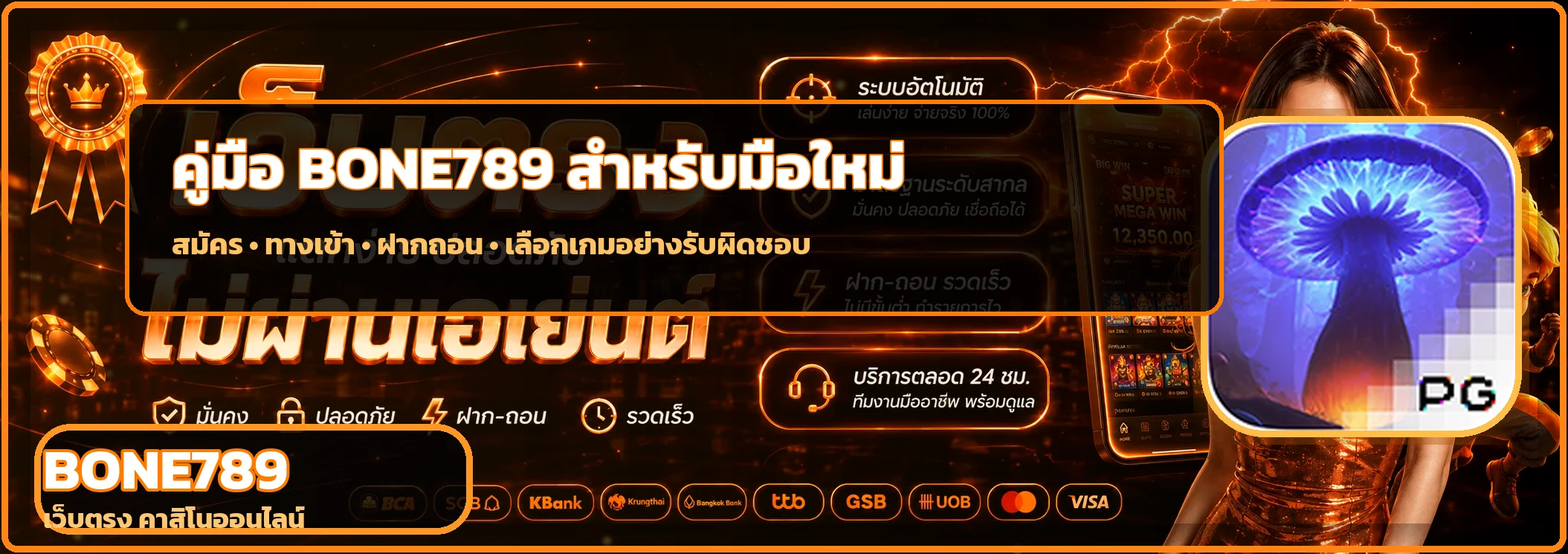 BONE789 คู่มือมือใหม่ สมัคร ทางเข้า ฝากถอนอย่างปลอดภัย